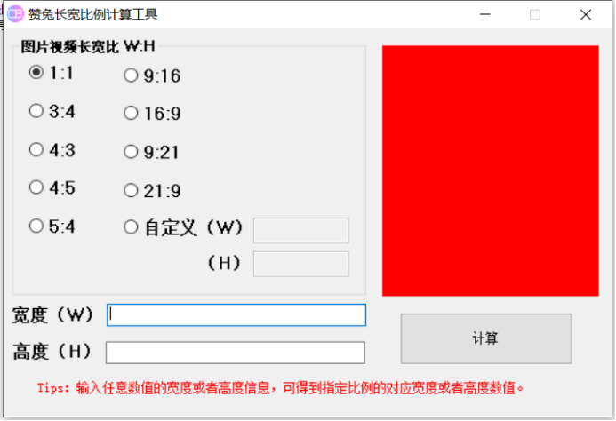 怎么调整图片比例大小尺寸？图片比例计算器一招搞定