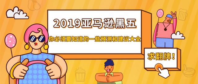 2019年亚马逊黑五时间将近！黑色星期五亚马逊交易产品品类分析