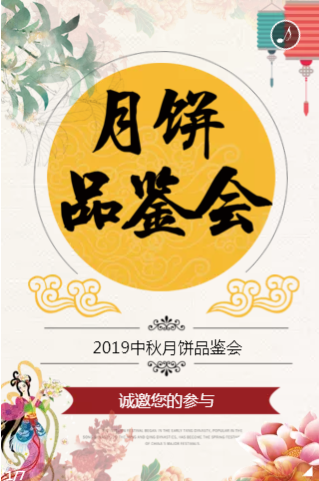 中秋节营销活动H5，中秋节活动邀请函