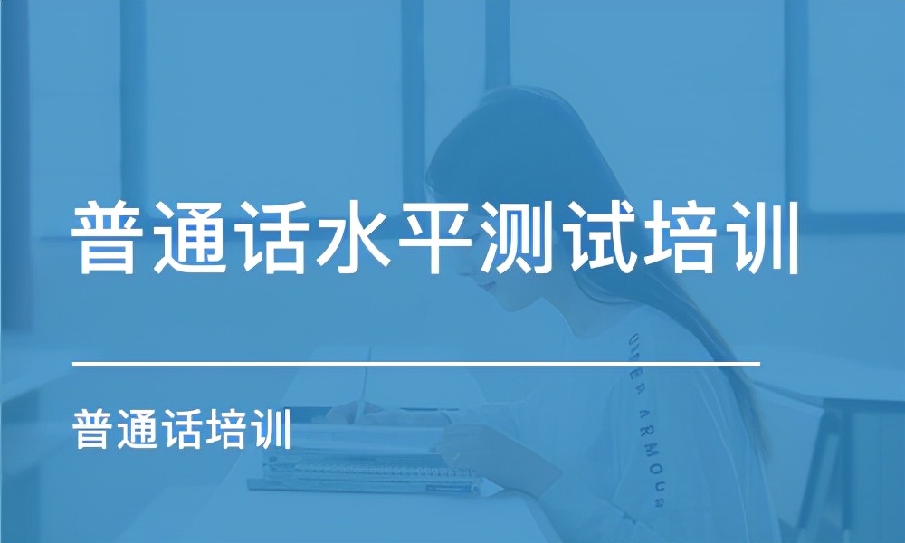 考普通话的看过来，超详细揭阳市普通话考试流程
