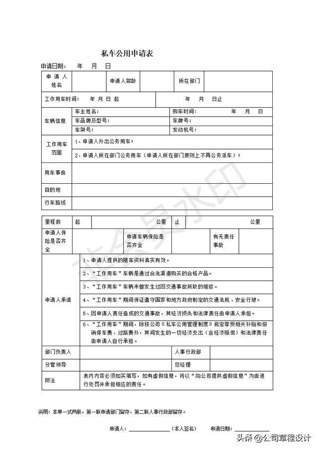 企业私车公用管理制度（内含表格、协议）