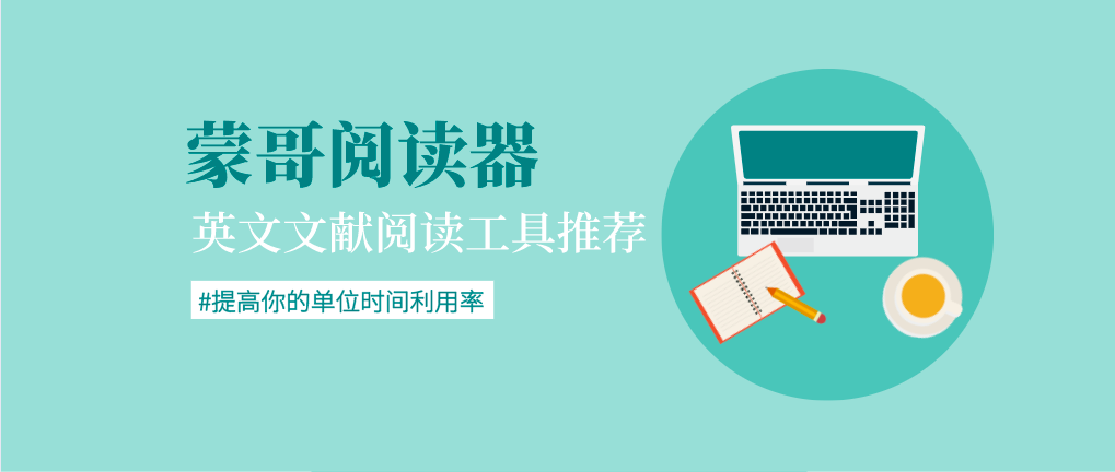 利器推荐｜蒙哥阅读器-英文书籍阅读学习神器