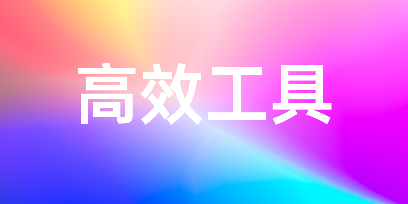 这4个良心好用的国产办公软件！建议收藏备用