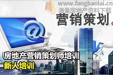 房地产营销策划师培训-新人培训 1