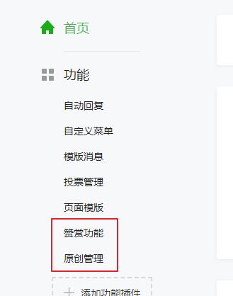微信公众号原创功能、赞赏功能、评论功能