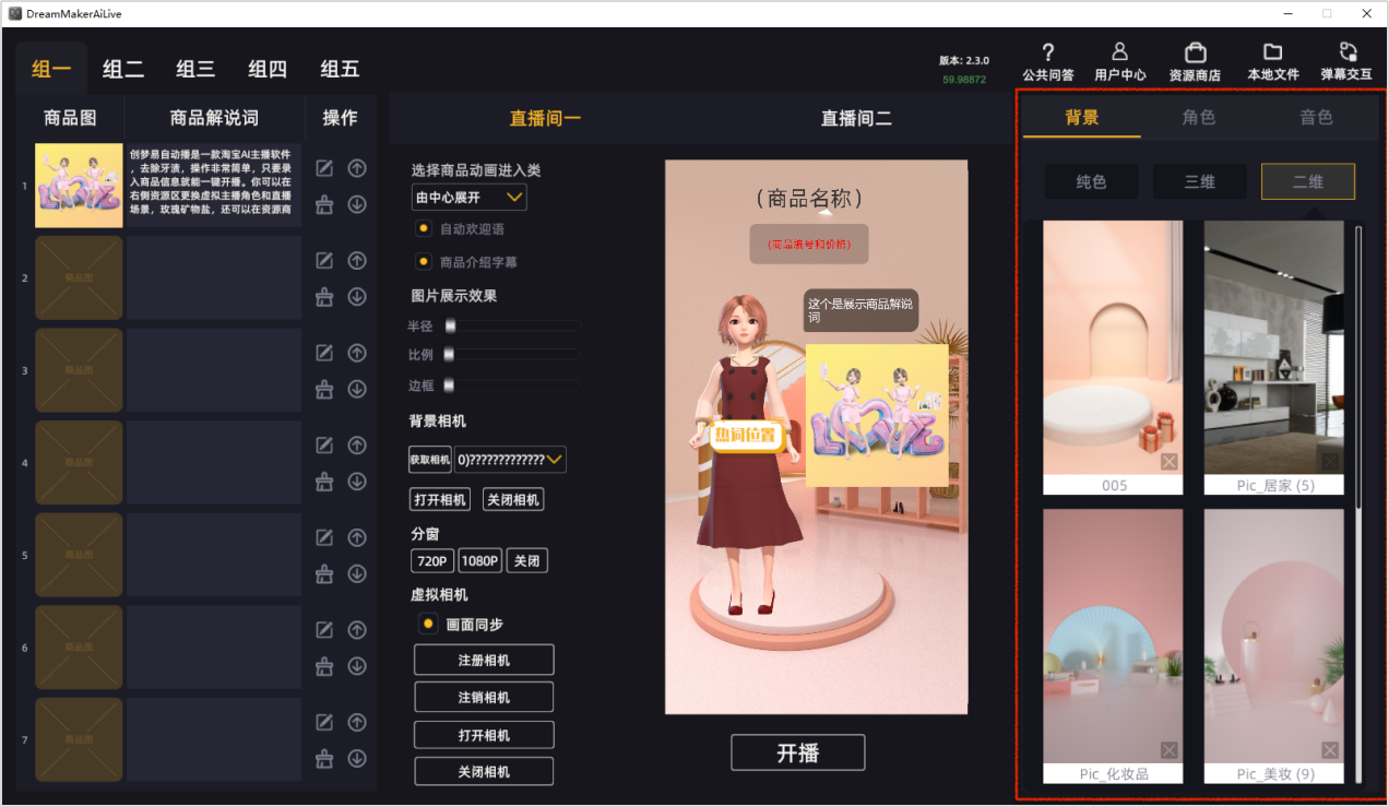 虚拟主播带货是如何实现的-创梦易虚拟主播如何操作？