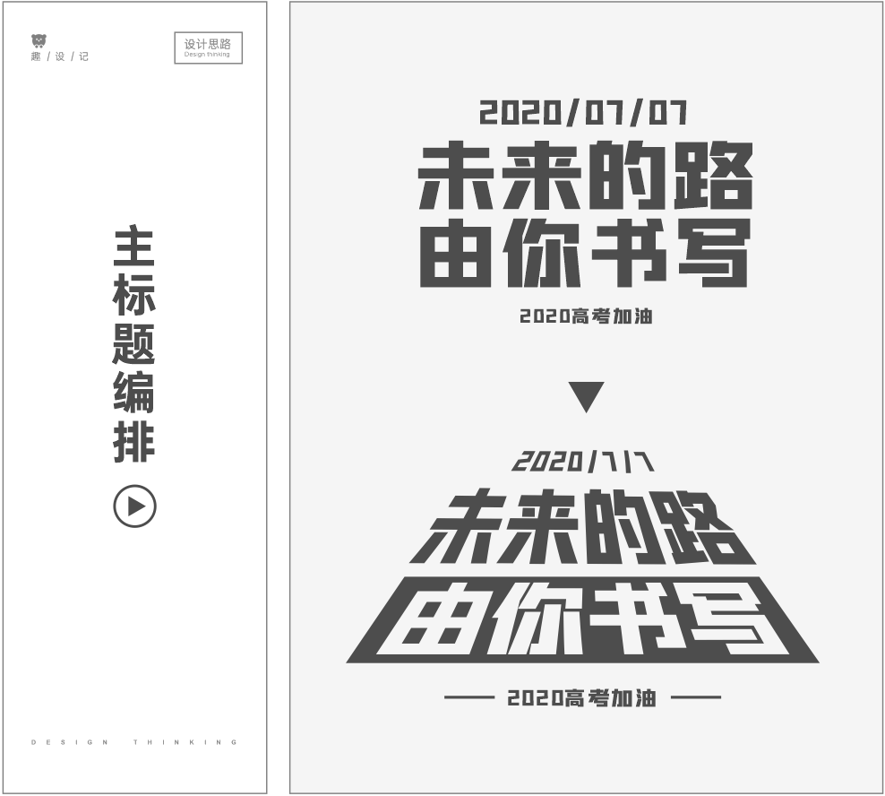 没想到，高考海报这样设计简单又出彩