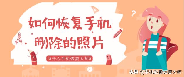 如何恢复手机删除的照片？好方法恢复只需三分钟！
