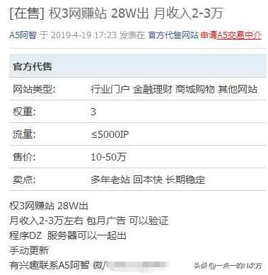 有人通过A5倒卖网站发横财权重3的网赚网站报价28万