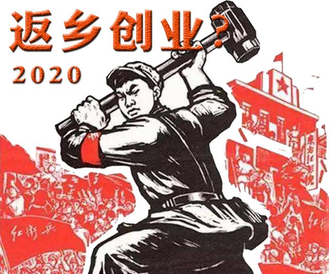 送给还在征途上的小镇青年们（二）返乡创业