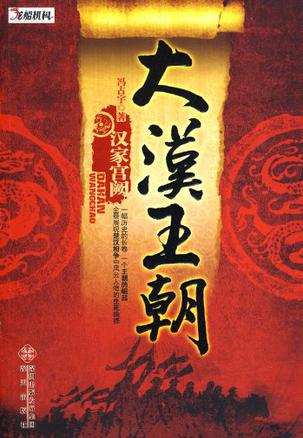 大汉王朝四百年