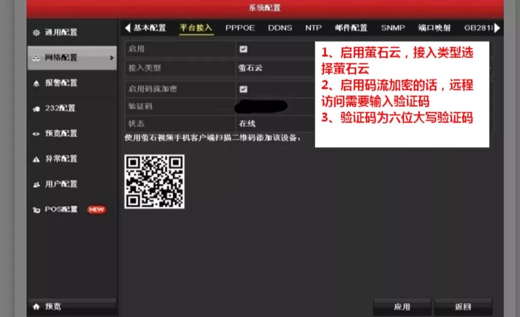 海康威视摄像头录像机怎么添加萤石云APP远程监控，萤石云设置