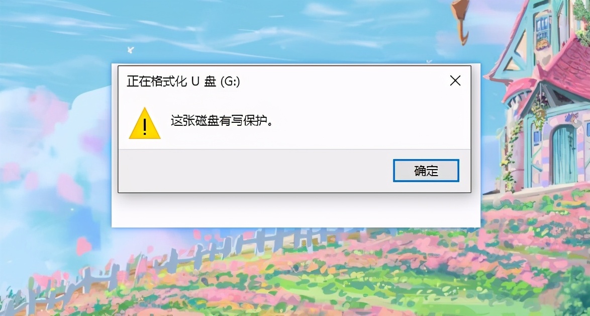 U盘格式化失败被刻意保护？用这1招解除，快速又有效