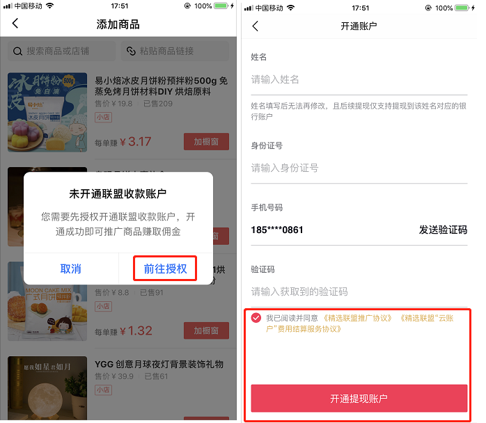 精选、淘宝联盟账号绑定和商品搜索