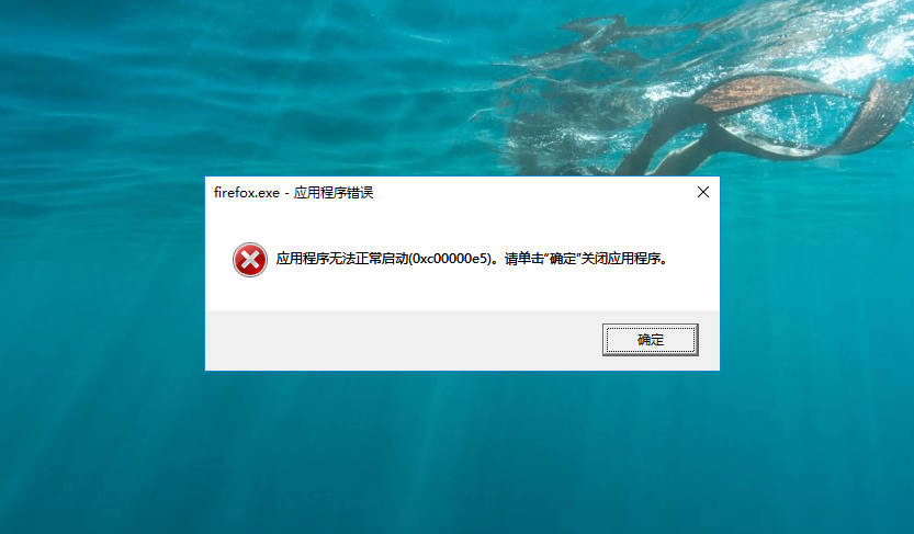 办公小技巧014：解决应用程序无法启动(0xc00000e5)问题
