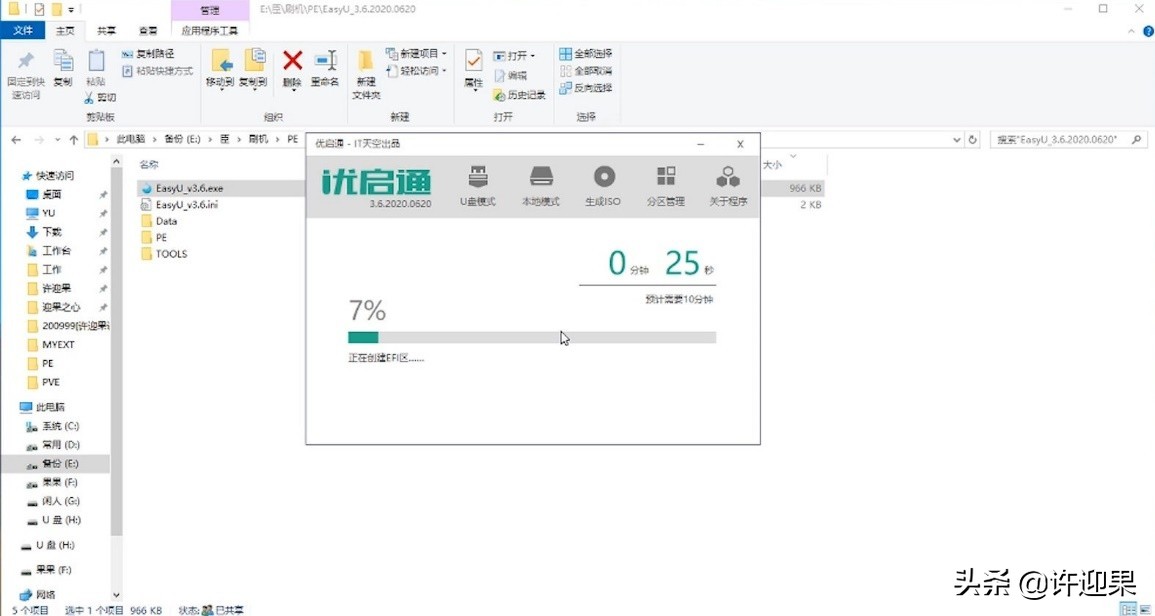 许迎果 第175期 安装winPE到U盘并导入自定义ISO镜像