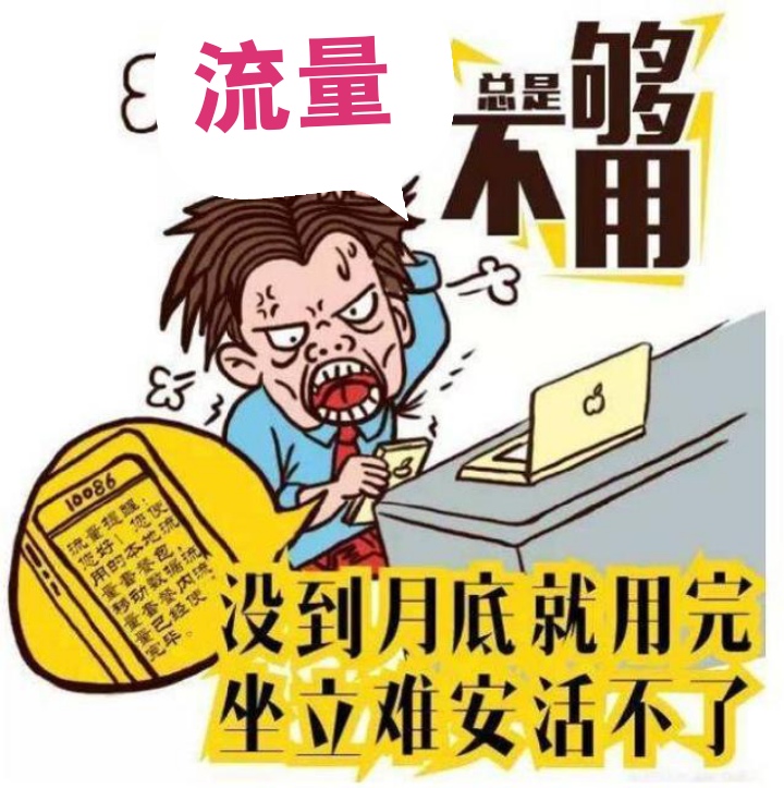 为什么网上流量卡这么便宜？揭秘流量卡背后的套路