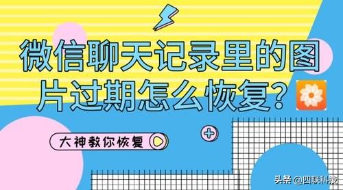微信聊天记录里的图片过期怎么恢复？