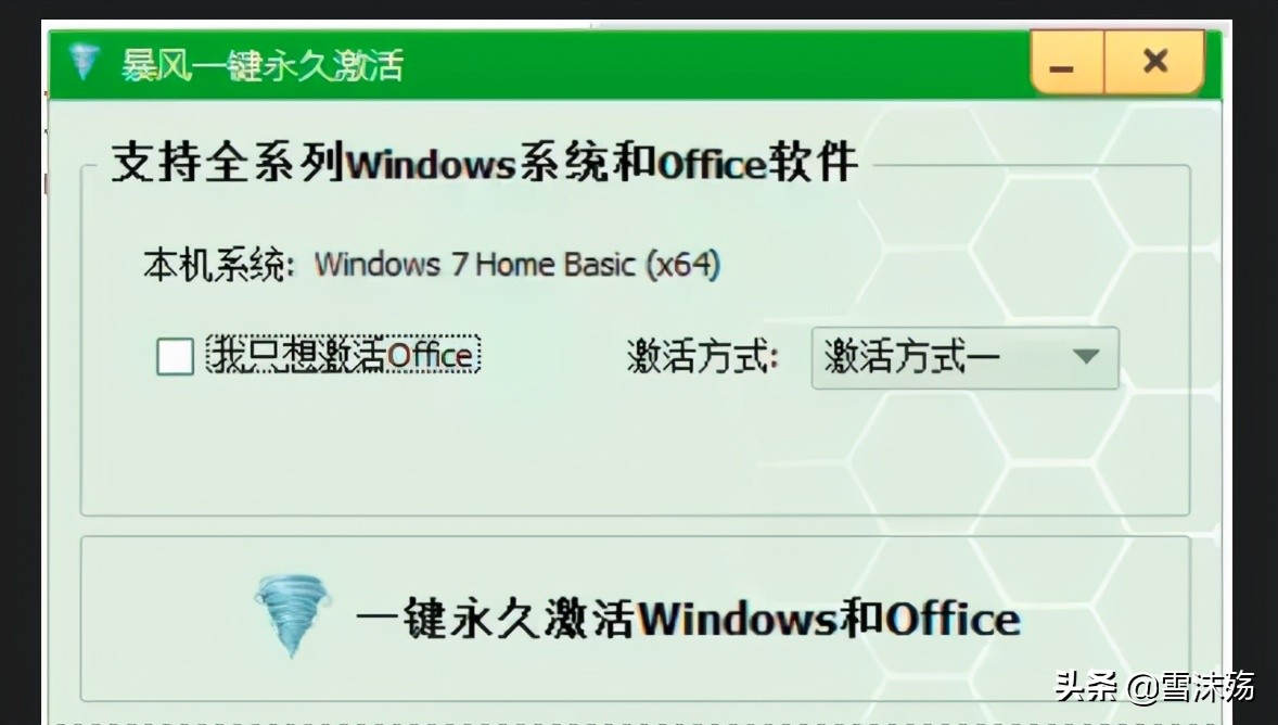 推荐一款系统激活工具