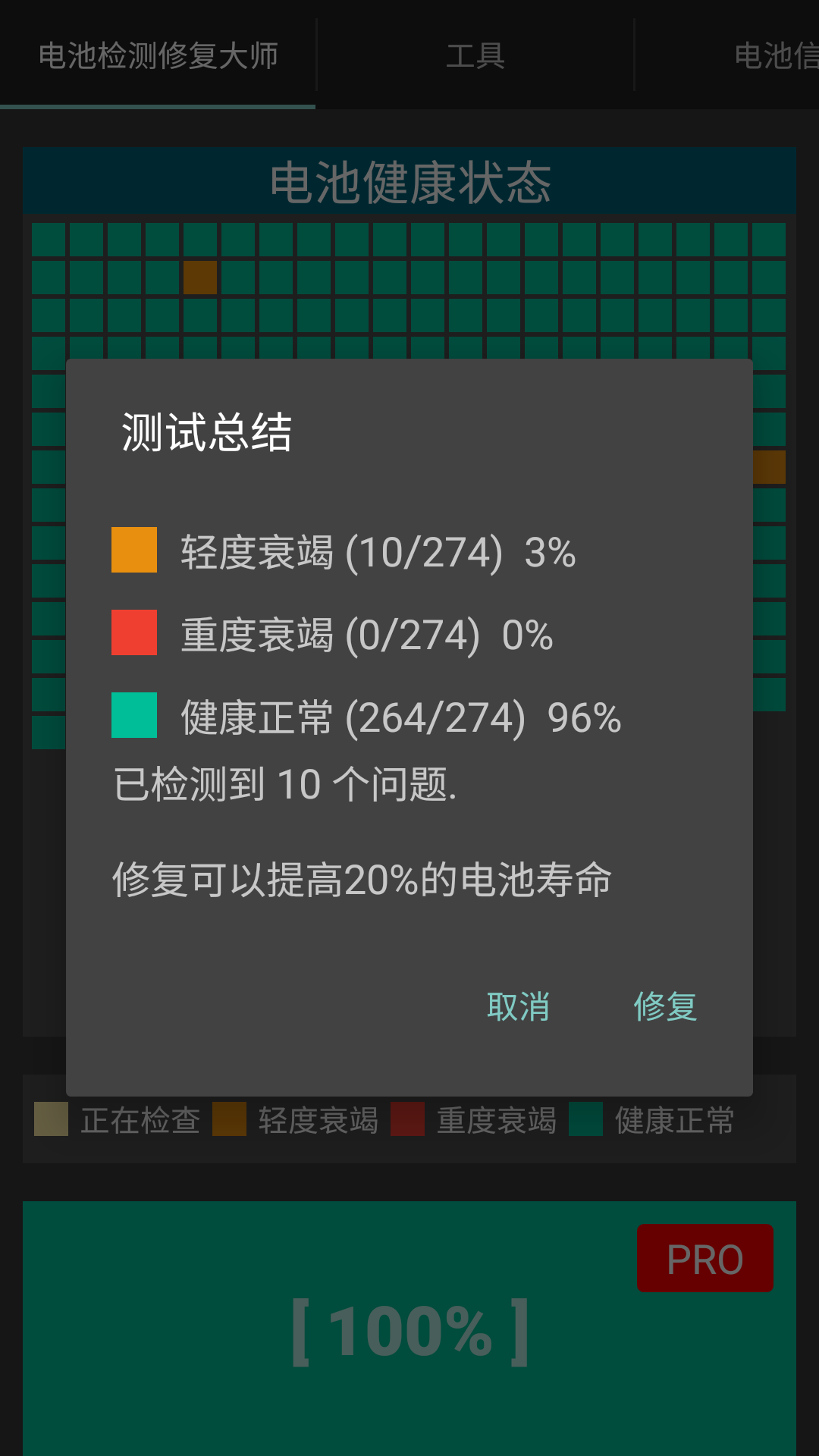 一款手机电池检测修复工具，不知道是不是真好用