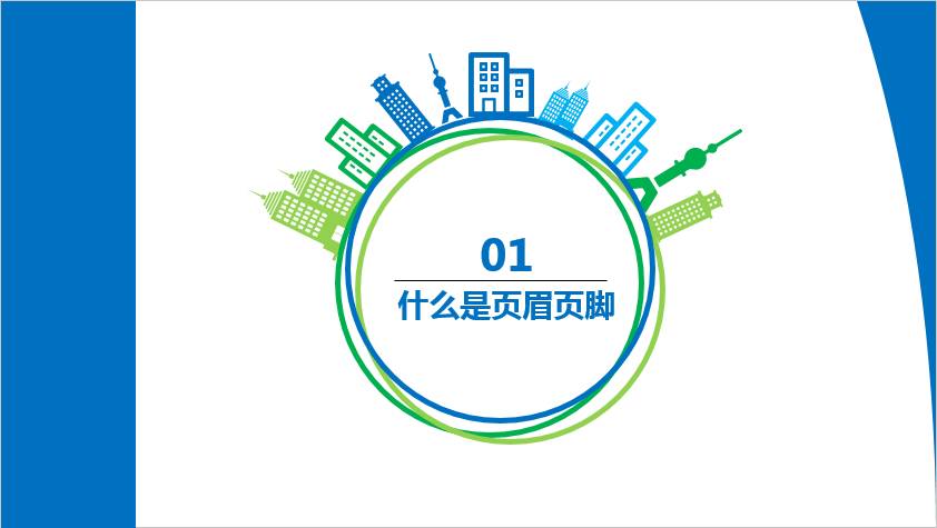 设置页眉页脚，不用麻烦了，火速Get