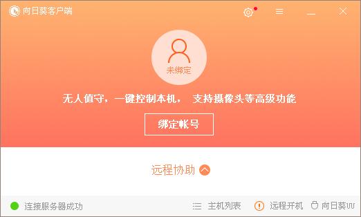 向日葵远程控制软件安装教程