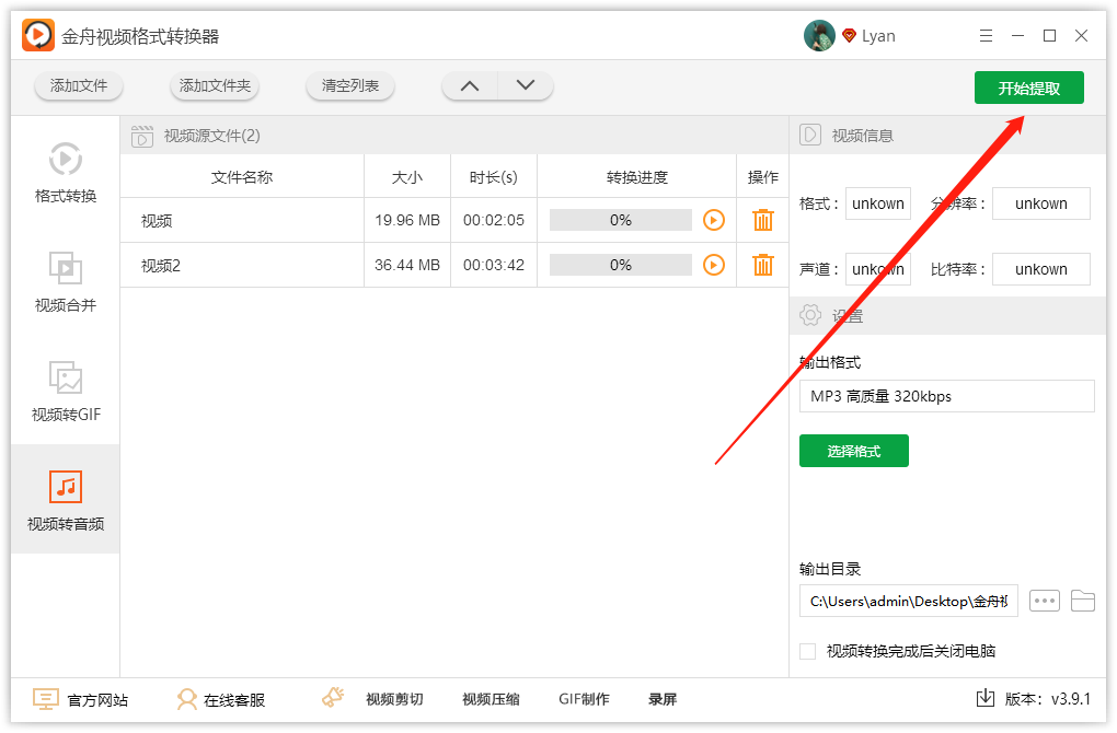 视频转音频格式转换器如何使用？
