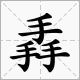 笔画最多的字是什么？biangbiang面的biang？