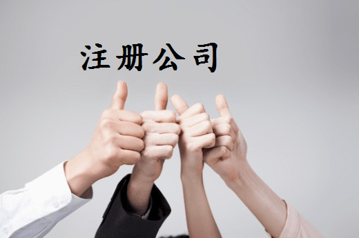 我要注册公司-需要什么步骤和多少费用