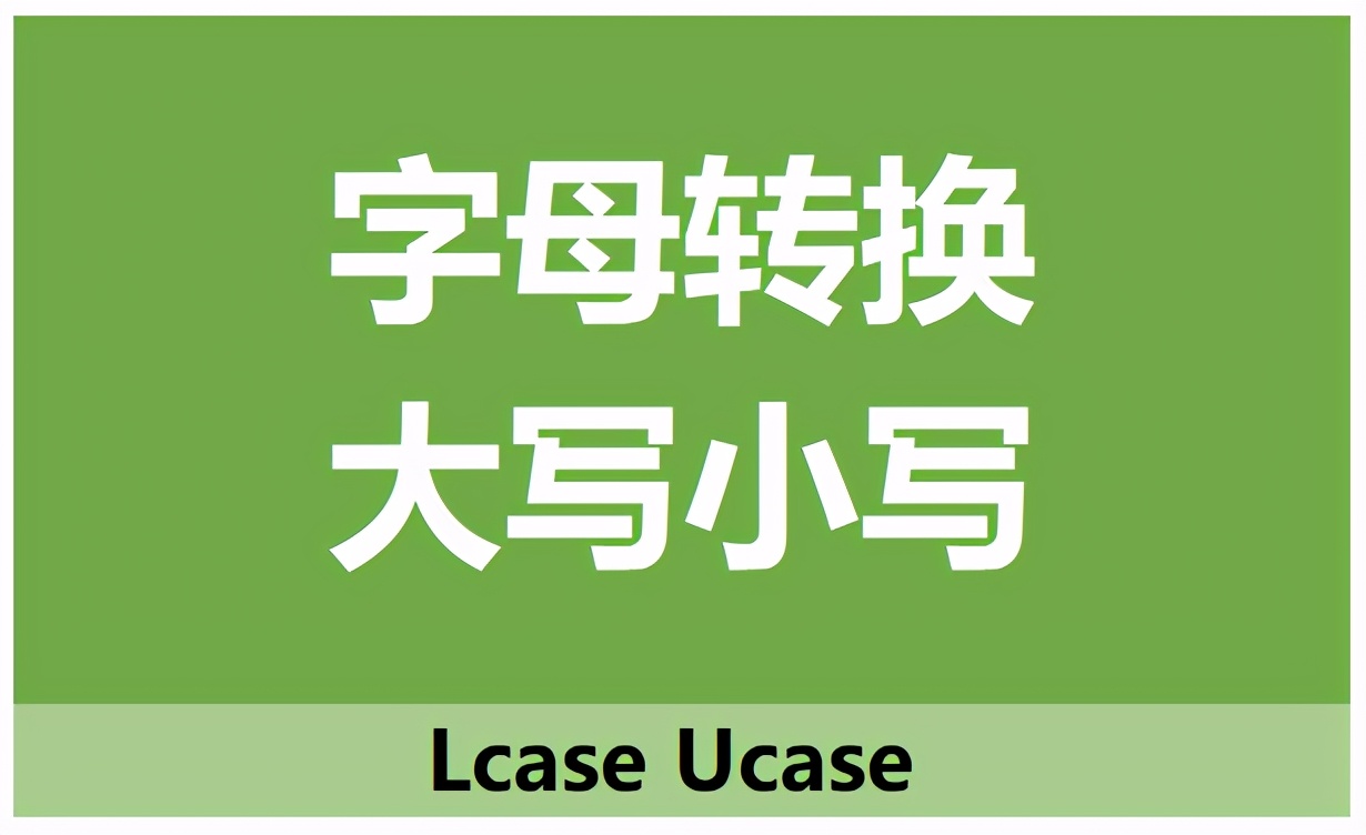 不会字母大小写转换怎么办，简单用两个函数解决你的问题