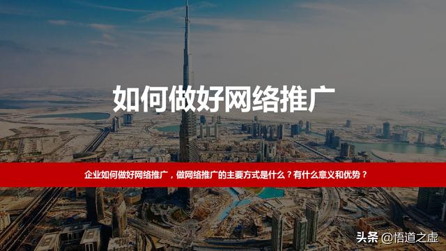 企业如何做好网络推广，做网络推广的主要方式是什么？