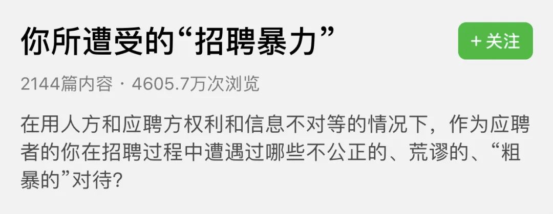 这届年轻人开始反抗“招聘暴力”