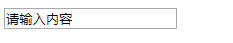 HTML input 文本框添加提示文字的方法