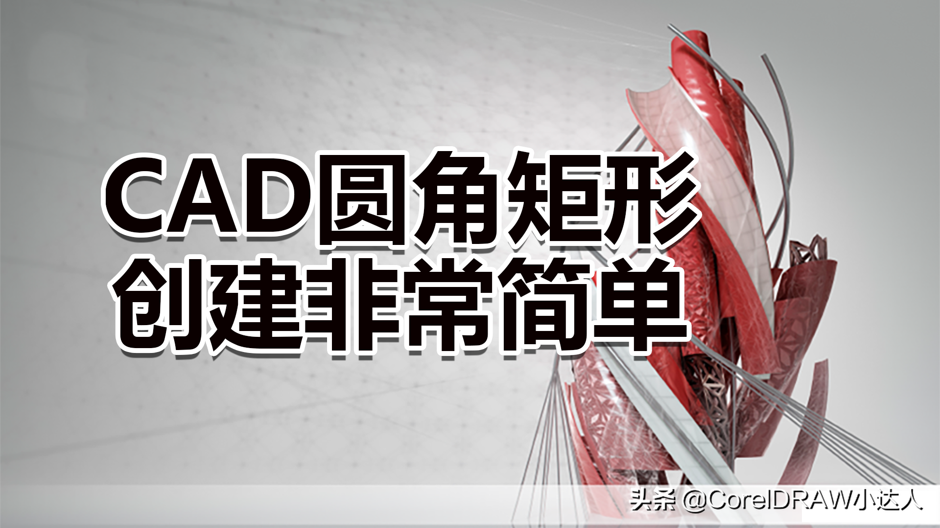 CAD圆角矩形创建非常简单，设置一下圆角参数即可