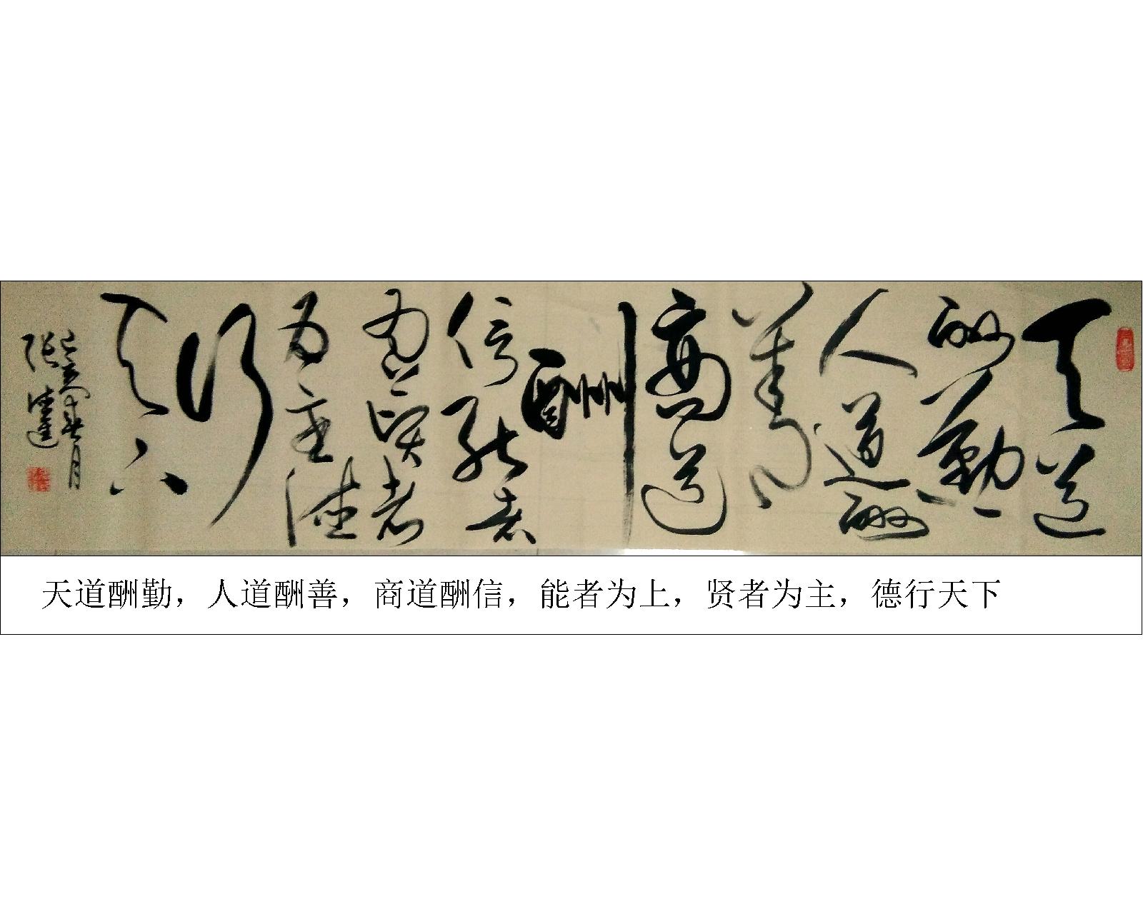 中国传统哲学的最经典的名句《天道酬勤》值得欣赏与学习！