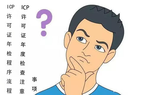 企业进行icp许可证年检注意事项：