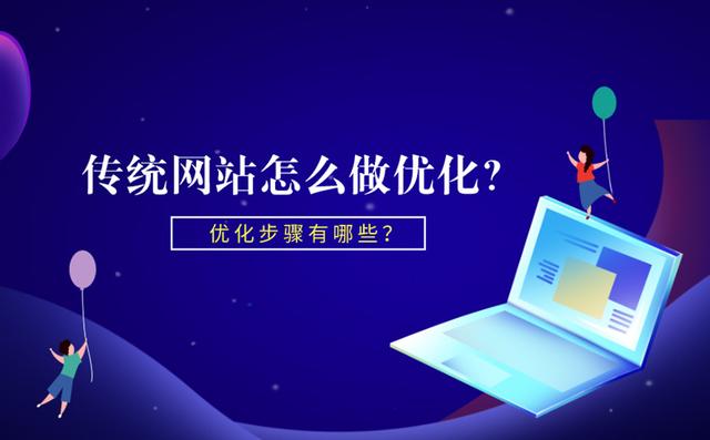 传统网站优化怎么做？具体有哪些步骤？