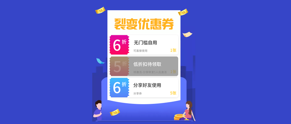 商家优惠券怎么玩？裂变优惠券带您以裂变思维了解优惠券新玩法