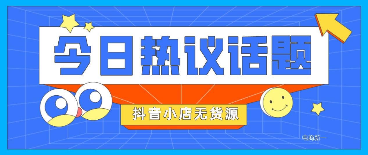 抖音小店无货源是什么？项目实况分析来了，曝光背后赚钱的秘密