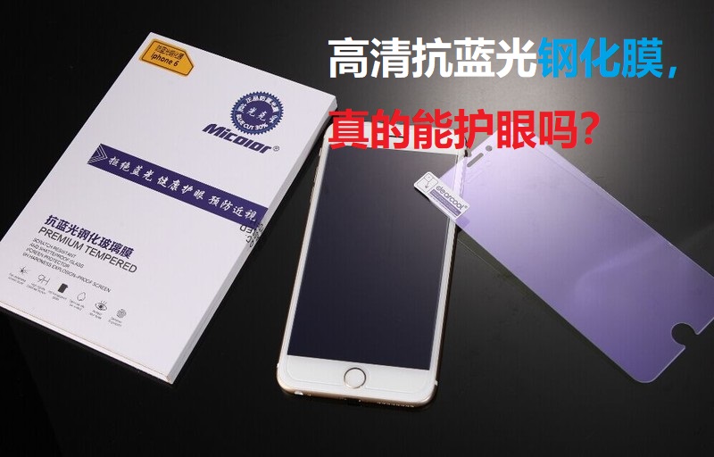 手机护眼模式和抗蓝光钢化膜真的能保护眼睛吗？早看早知道