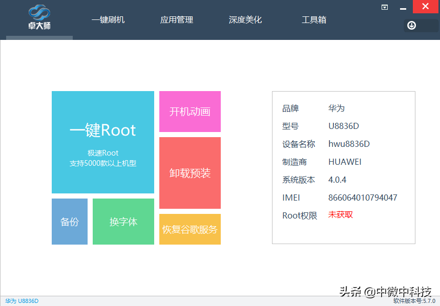 用“卓大师”一键root一个华为旧手机