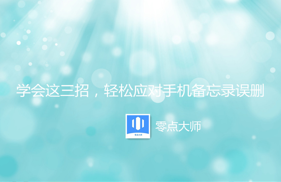 学会这三招，轻松应对手机备忘录误删