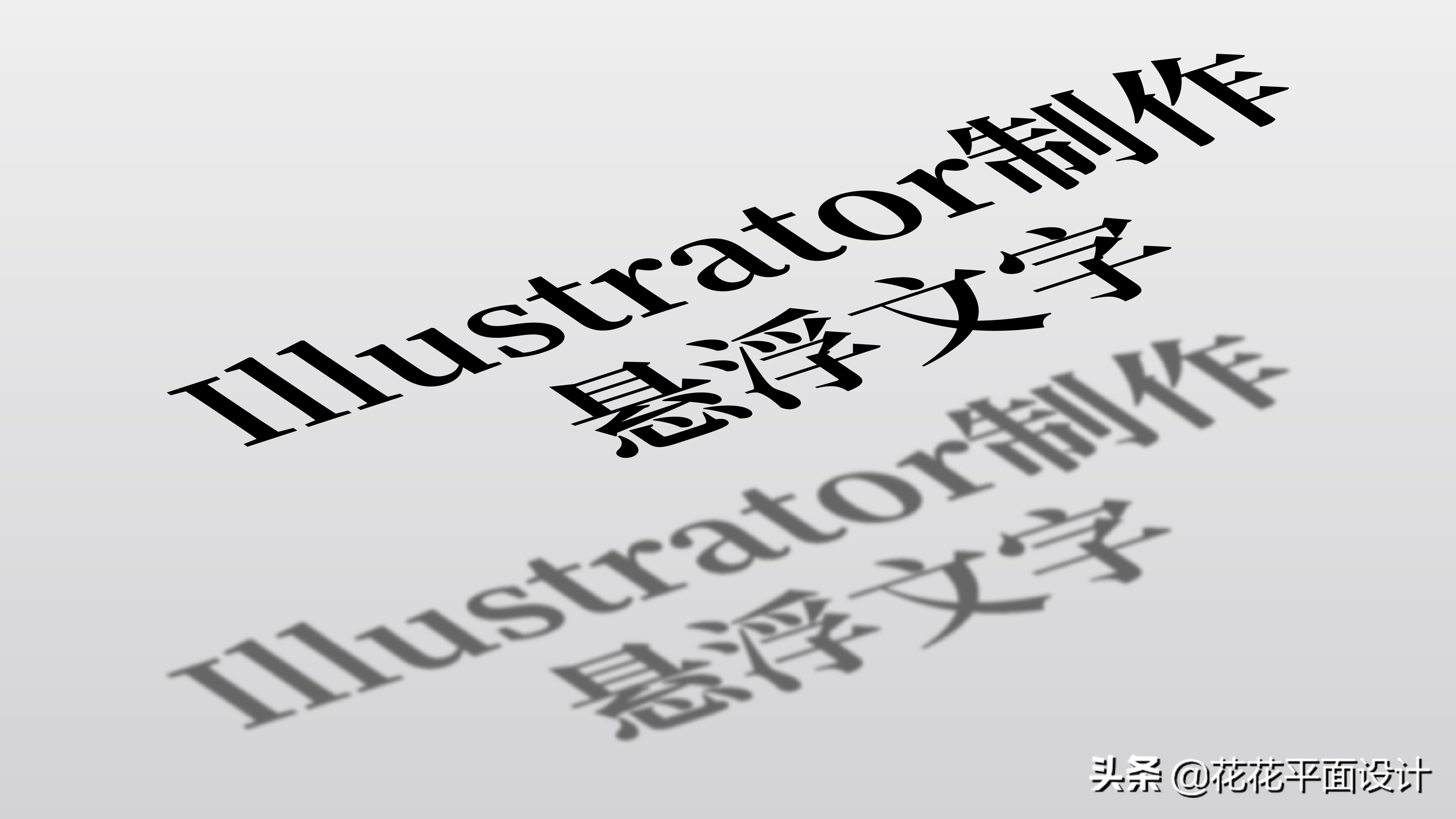 Illustrator实例教程：制作悬浮文字效果