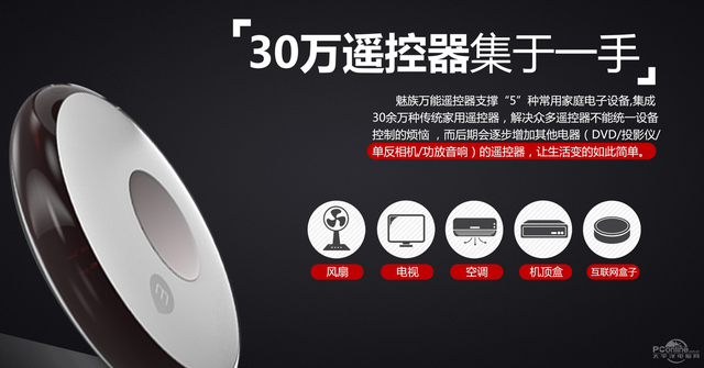 支持30万种家居设备 魅族智能遥控器评测
