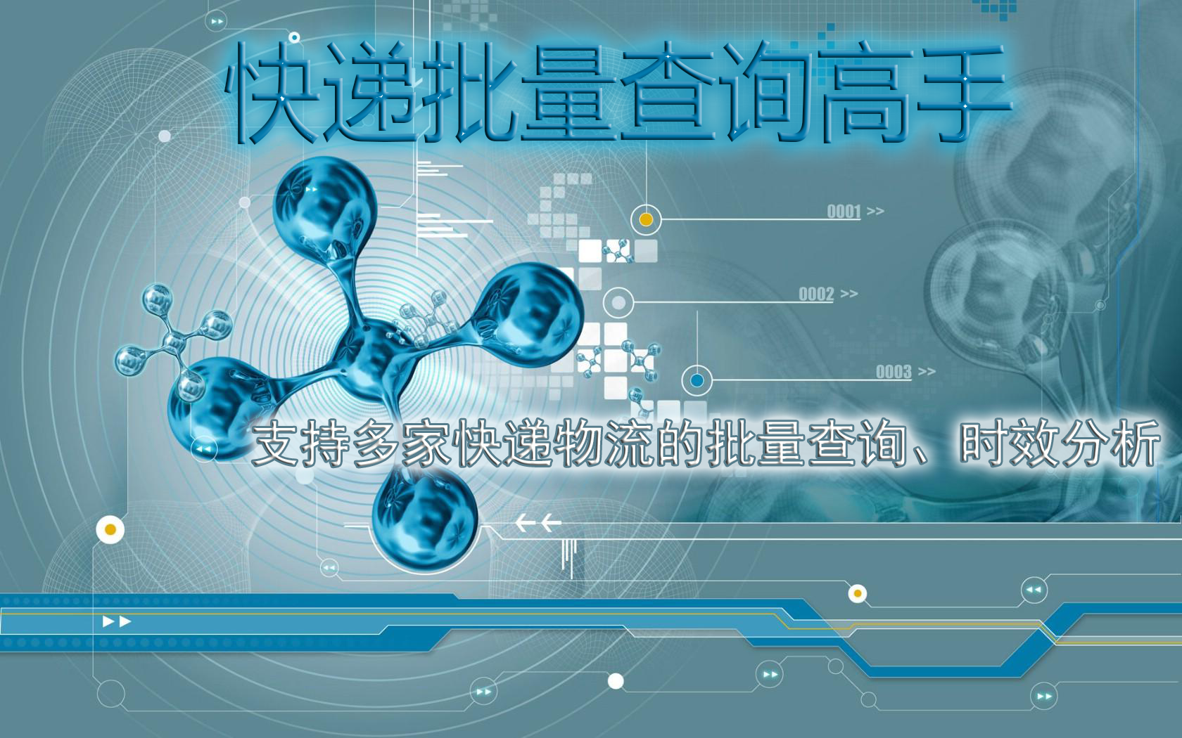 快速查询多家快递单号的在途信息，并分析提前签收