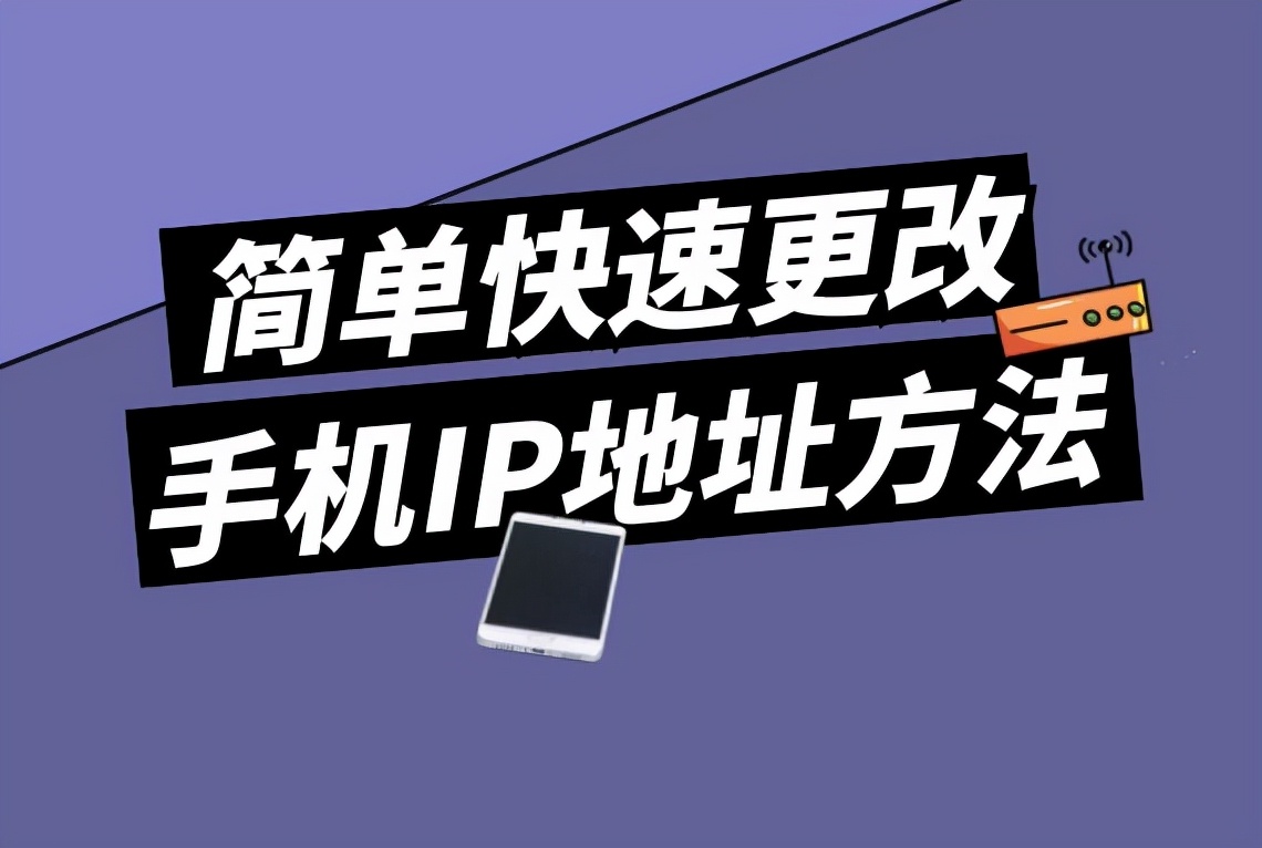 简单快速更改手机IP地址方法