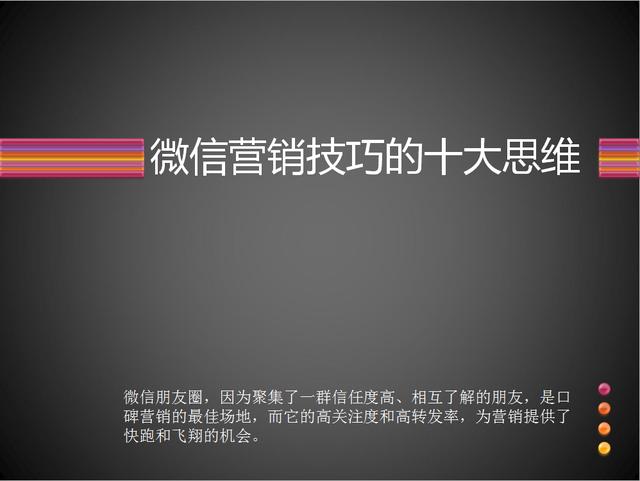 微信营销技巧的十大思维，值得你学习收藏