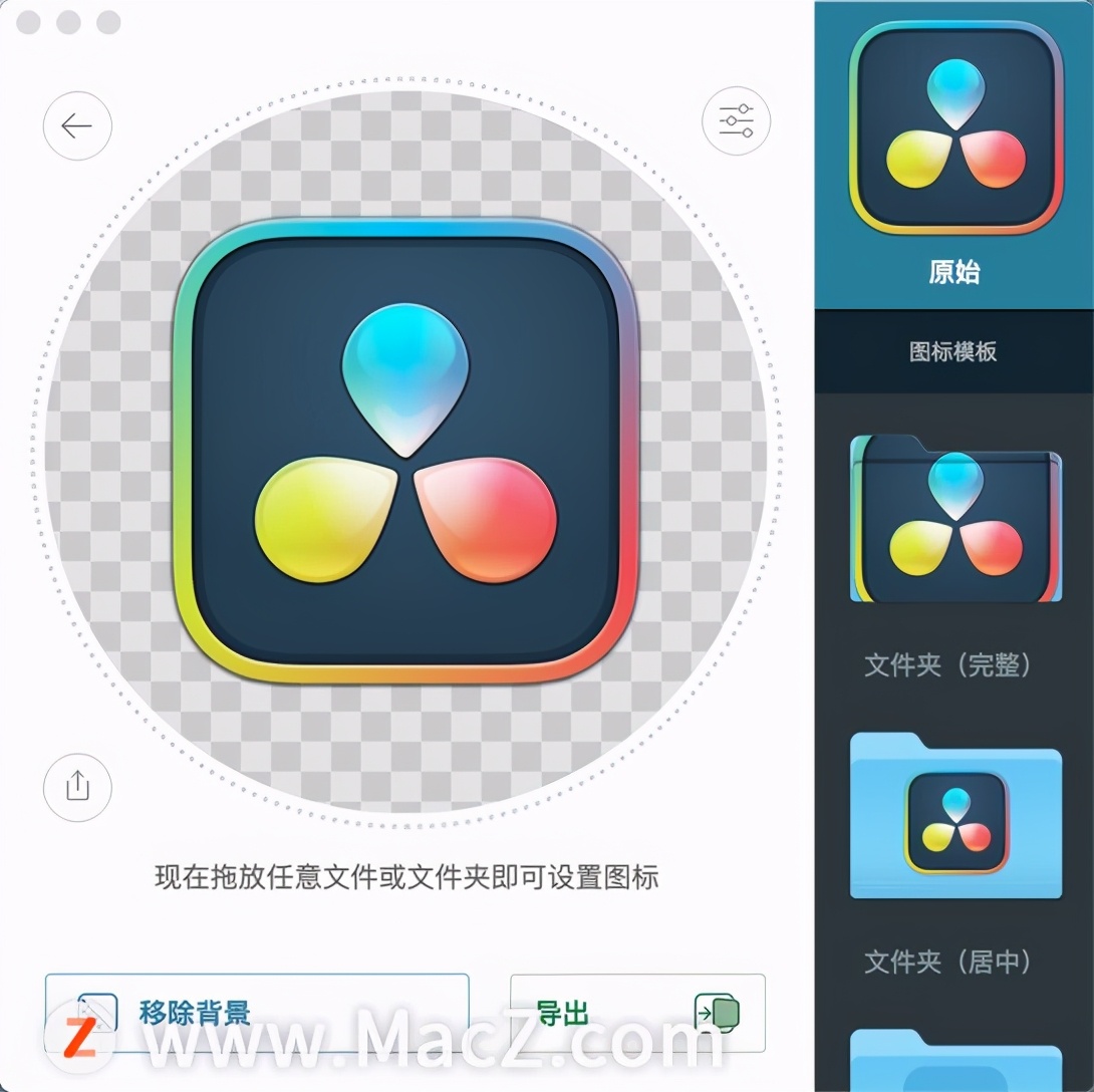 Mac图标设计软件：Image2icon
