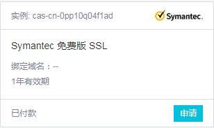 3分钟了解域名SSL证书申请