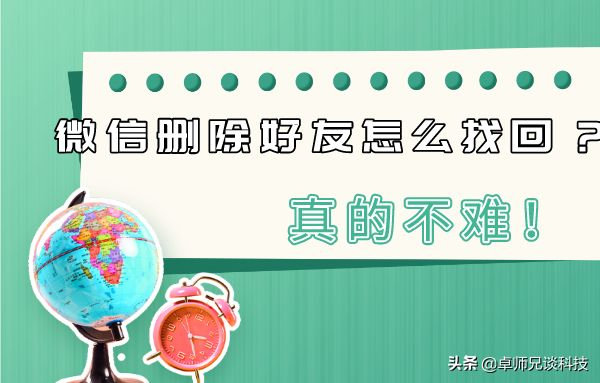 微信删除好友怎么找回？快速恢复，真的不难